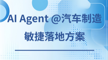 AI Agent 在汽车制造中的敏捷落地方案下载